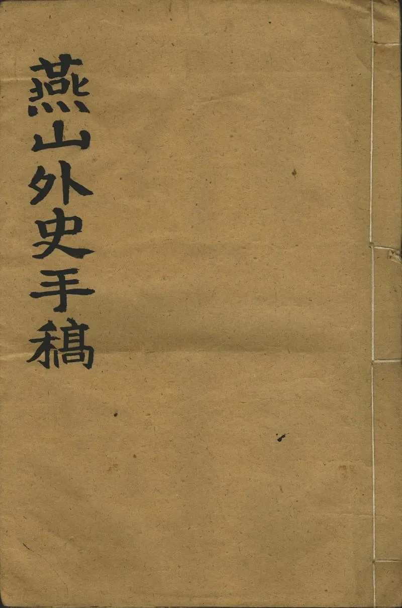 GJ2302237.燕山外史四卷_P1.webp