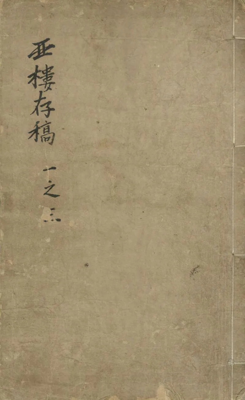GJ2304474.西樓存稿十八卷_P1.webp