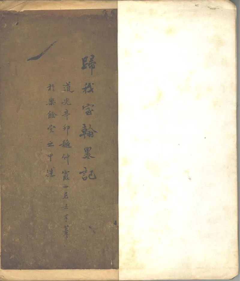 GJ2302650.歸我室翰墨記一卷_P1.webp