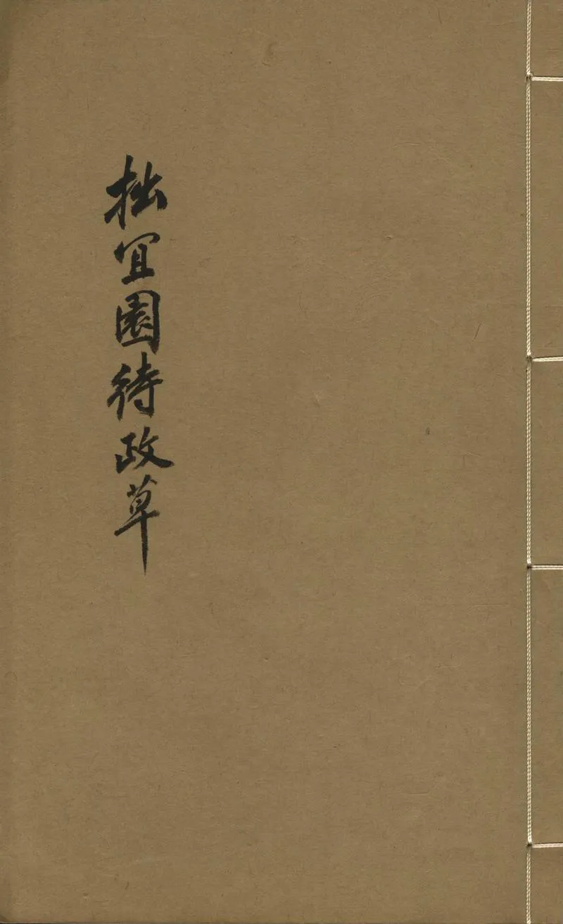 GJ2302991.拙宜園待政草一卷_P1.webp