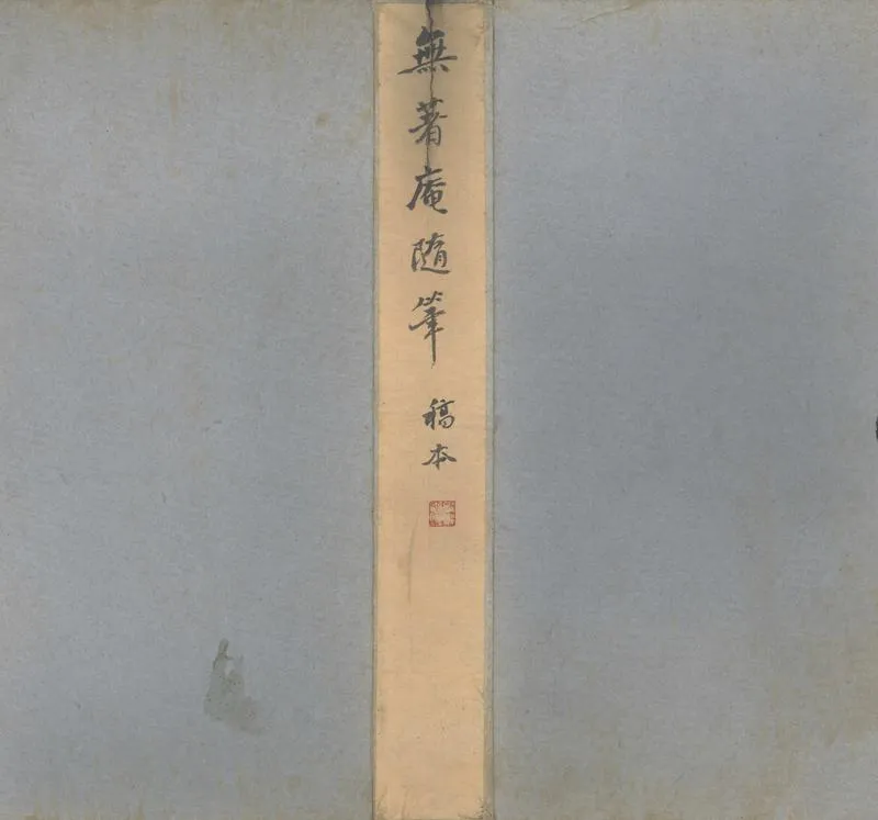 GJ2302882.無著庵隨筆不分卷_P1.webp