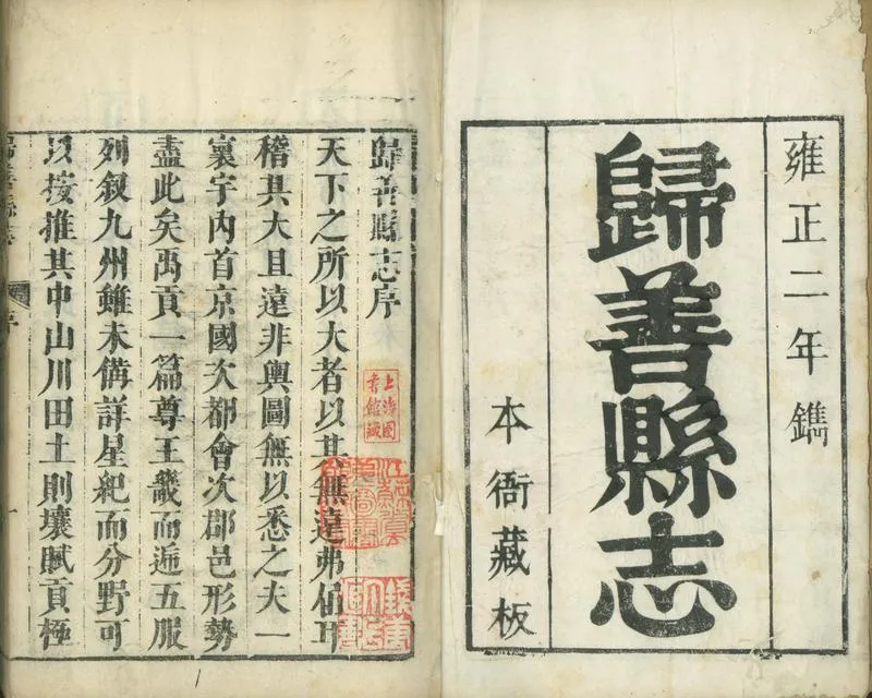 GJ2301800.歸善縣志二十一卷_P1.webp