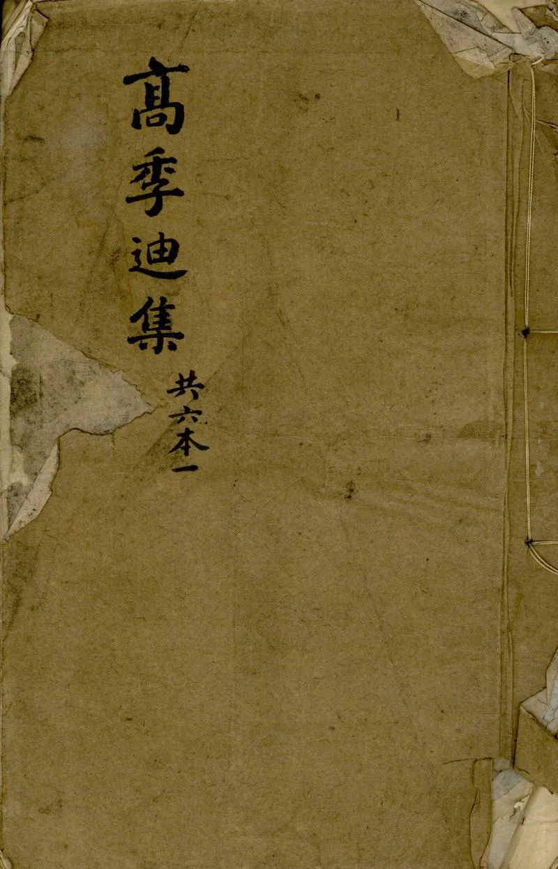 GJ2304344.高季迪先生大全集十八卷_P1.webp