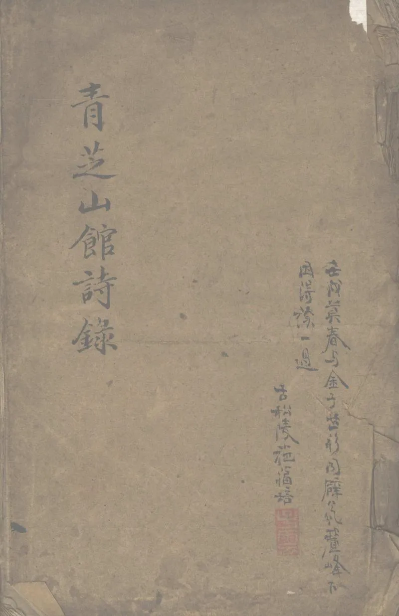 GJ2311162.青芝山館詩録二卷_P1.webp