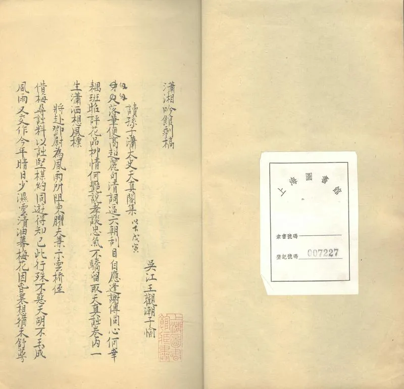 GJ2303299.瀟湘吟館剩稿一卷_P2.webp