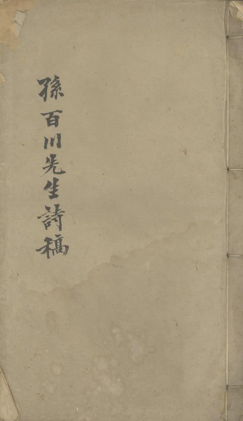 GJ2304120.孫百川先生詩集一卷_P1.webp