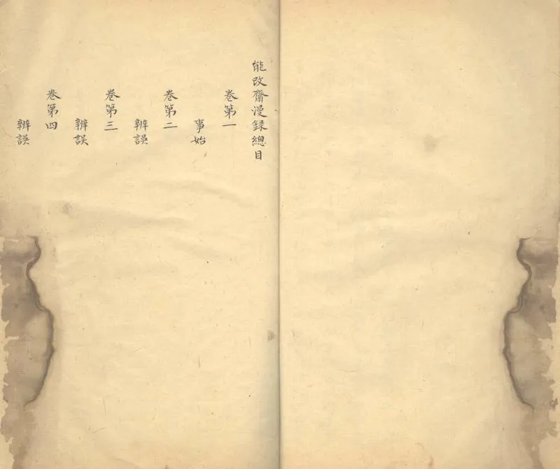 GJ2311705.能改齋漫録十八卷_P2.webp