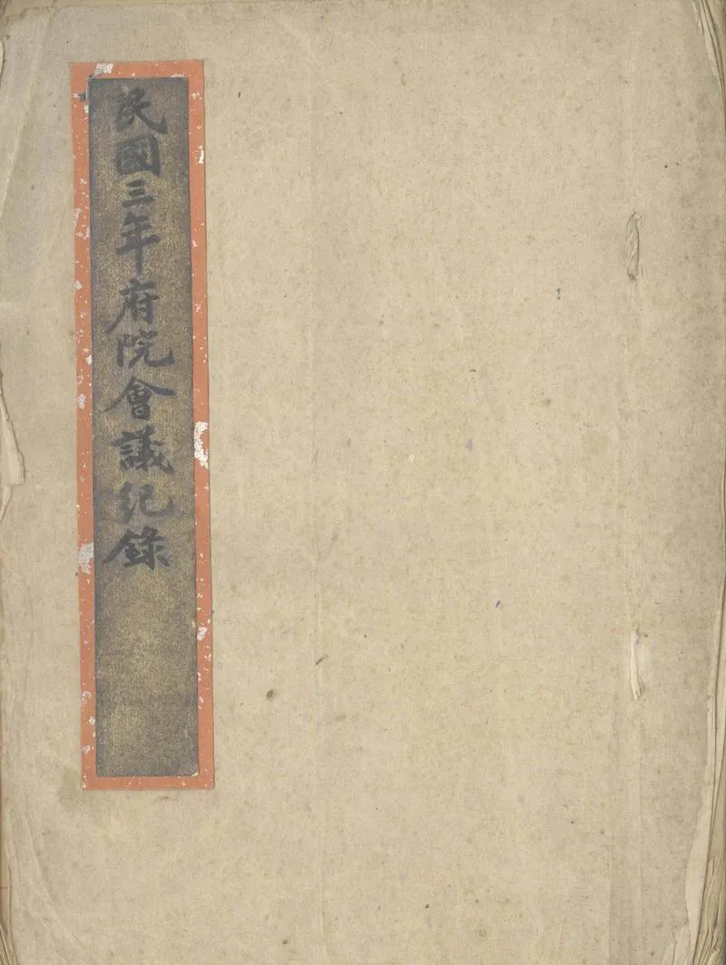 GJ2305430.總統府會議記錄不分卷_P1.webp