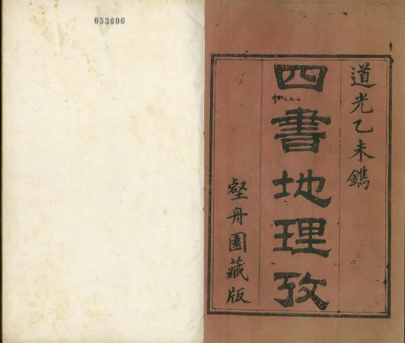 GJ2310764.四書地理考十五卷_P1.webp