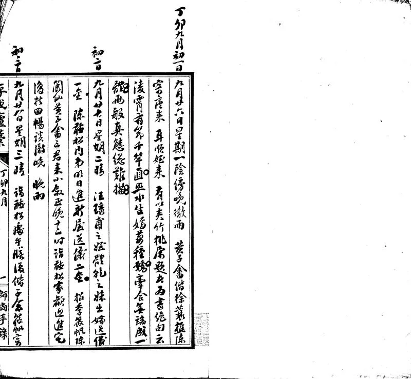 GJ2311433.存吾廬日記不分卷民國十六年九月初一至十七年九月二十七_P1.webp