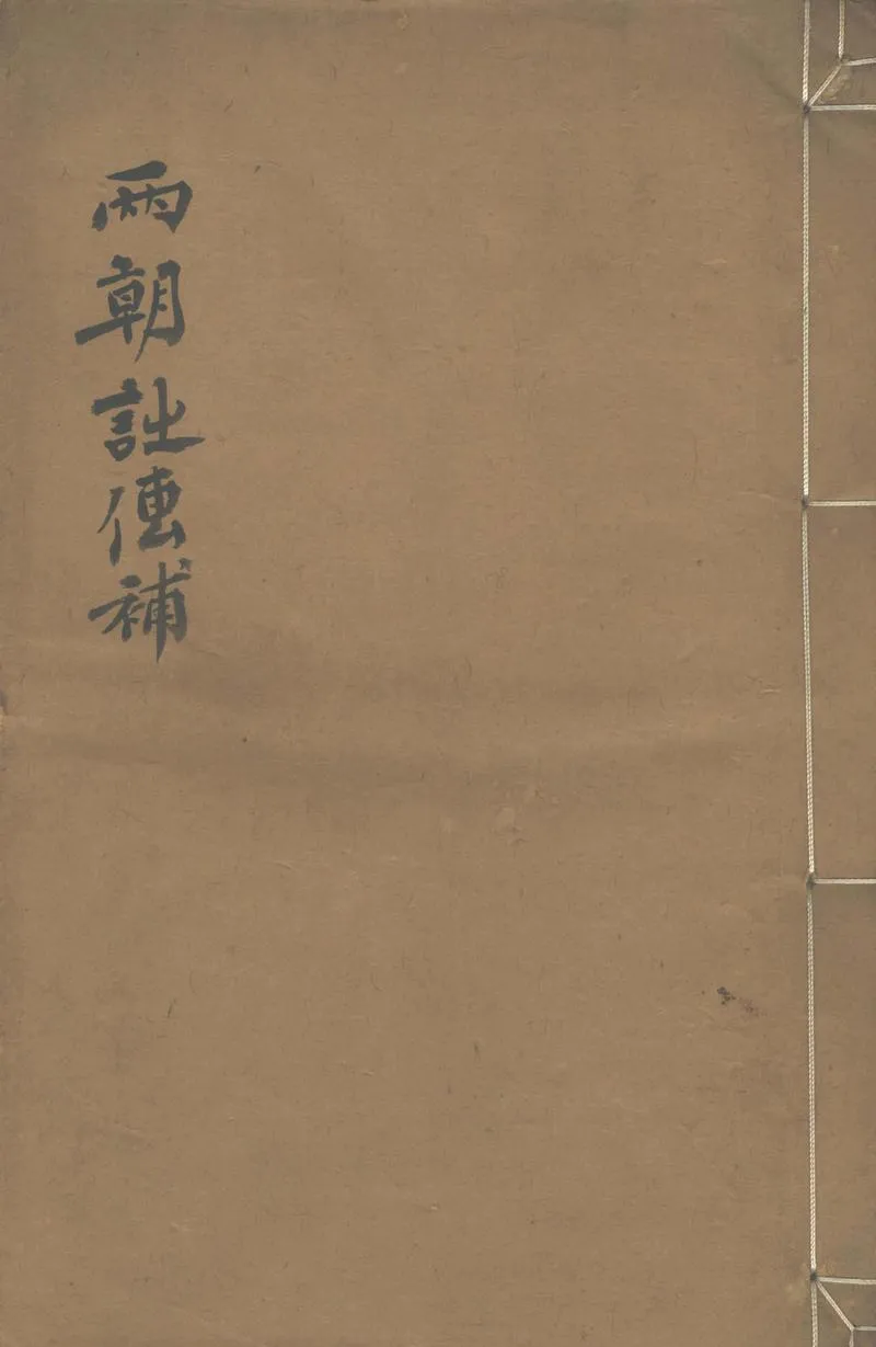 GJ2302202.兩朝詩傳補二卷_P1.webp
