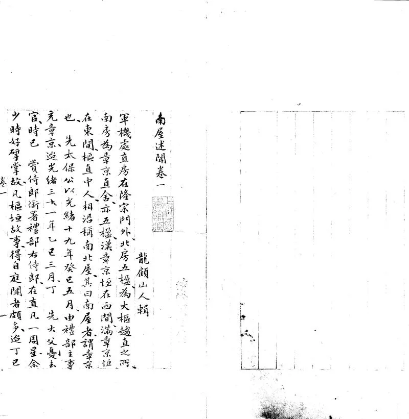 GJ2302271.南屋述聞二卷_P1.webp