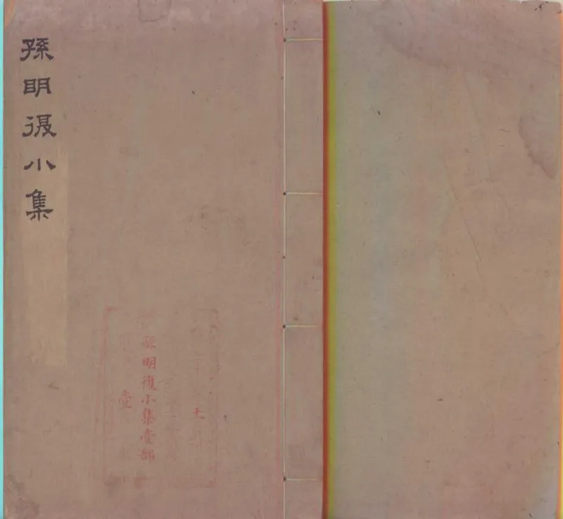 GJ2310407.孫明復小集一卷附録一卷_P1.webp