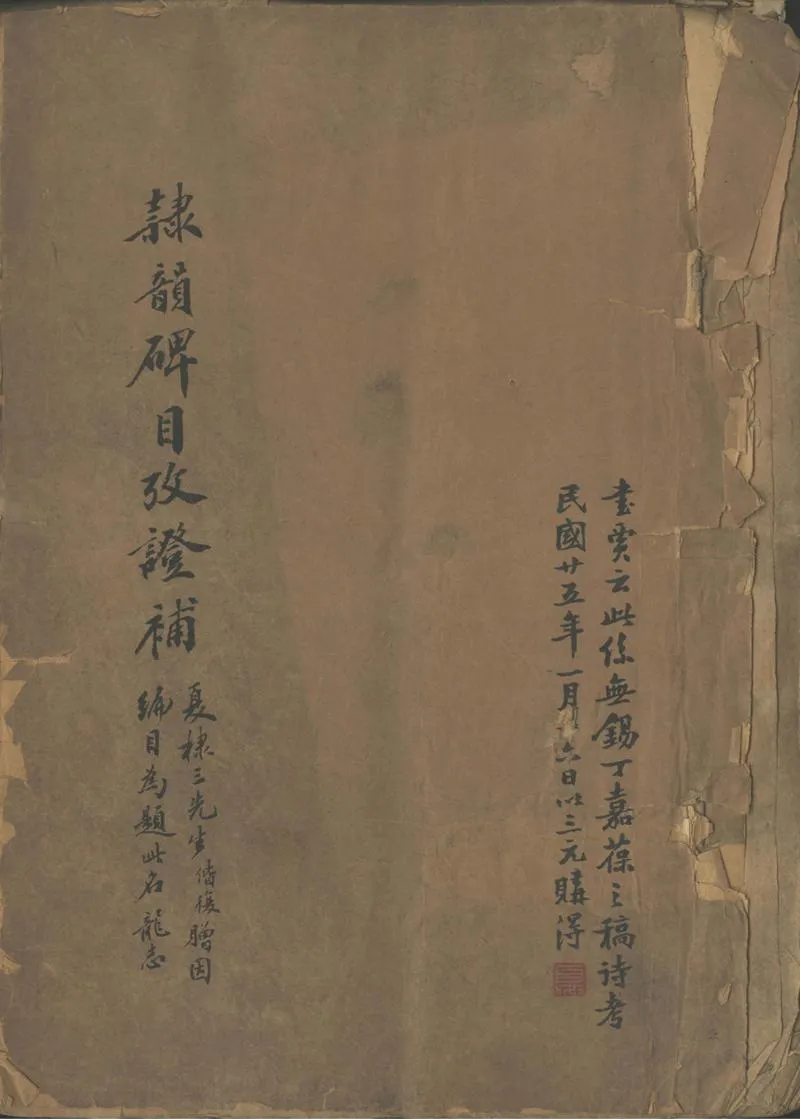GJ2302099.隸韻碑目攷證補_P1.webp