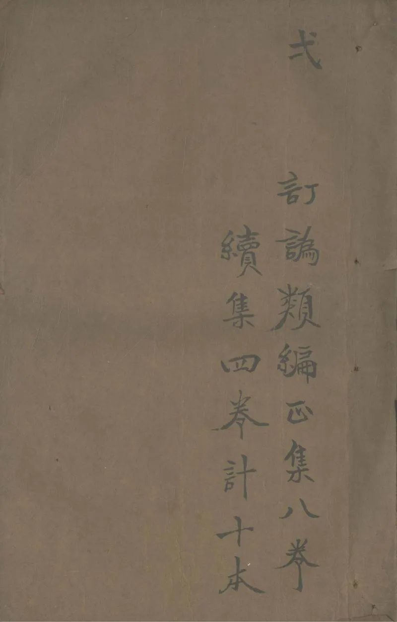 GJ2304036.訂訛類編八卷 續補四卷_P1.webp