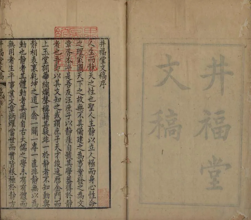 GJ2304981.井福堂文稿十卷_P2.webp