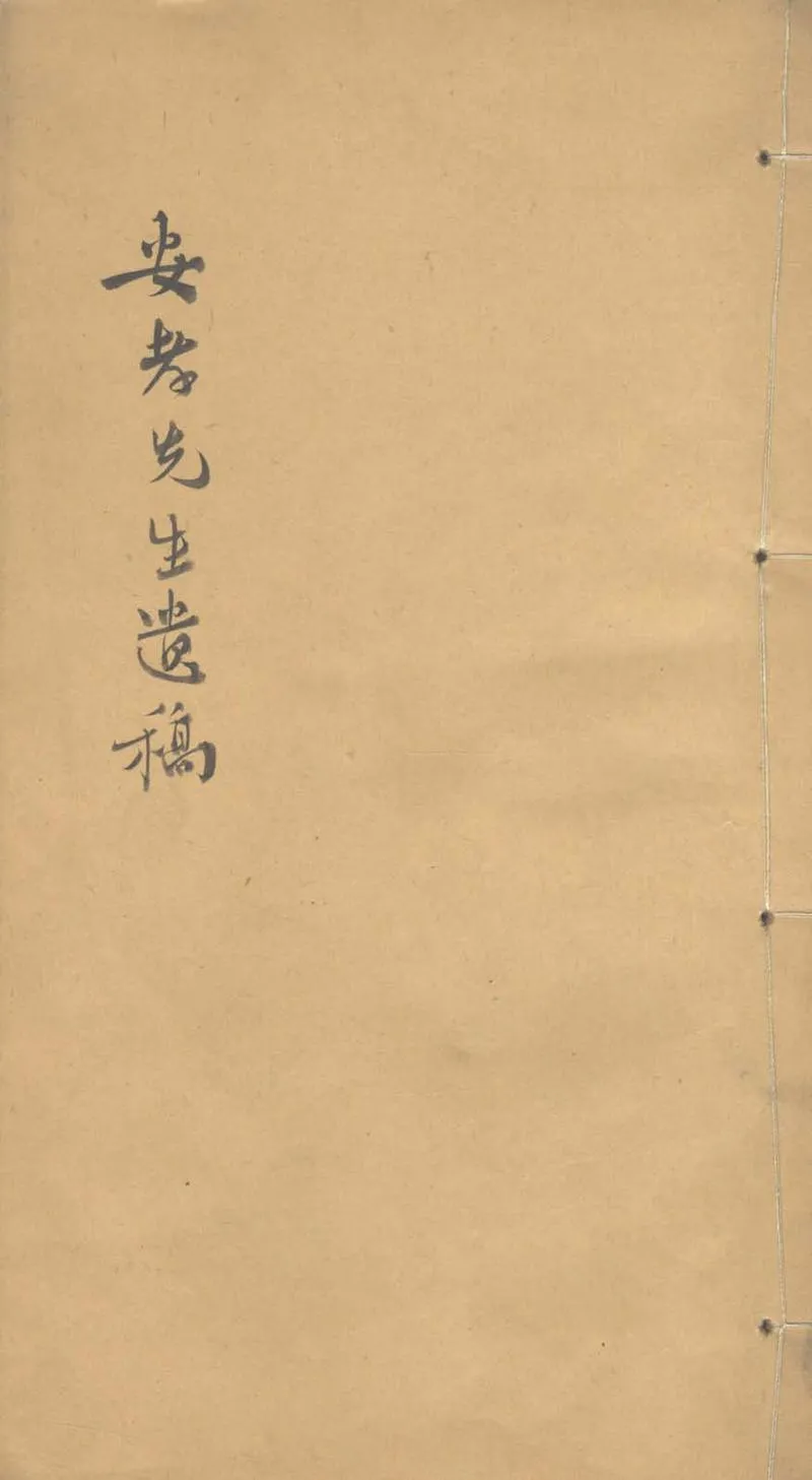 GJ2303316.安孝先生遺稿二卷_P1.webp