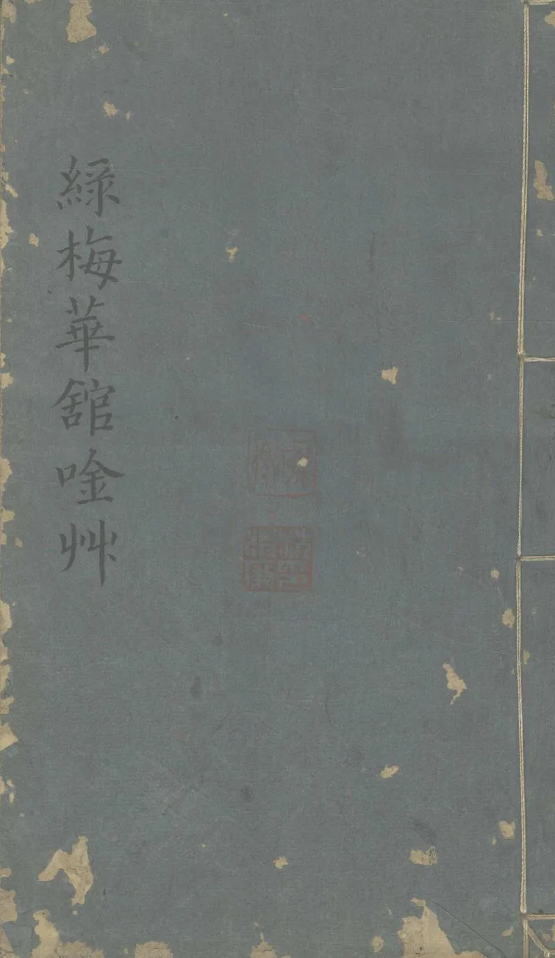 GJ2303444.綠梅花館詩草不分卷_P1.webp
