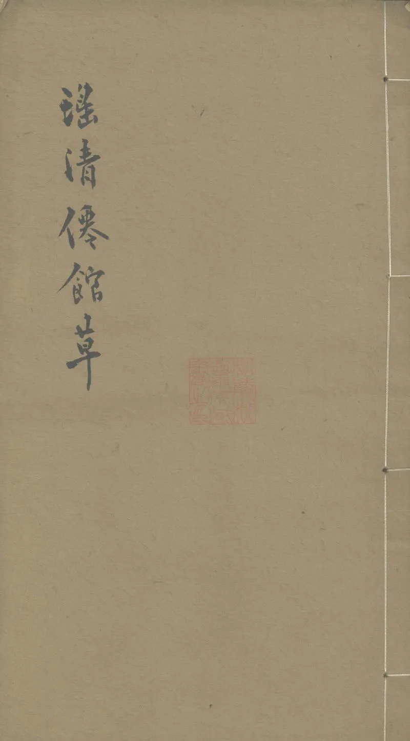 GJ2303329.瑤清仙館草一卷_P1.webp