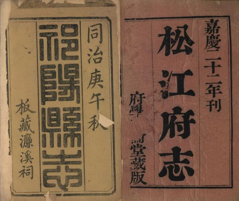 GJ2309400.松江府志八十四卷首二卷_P33.webp
