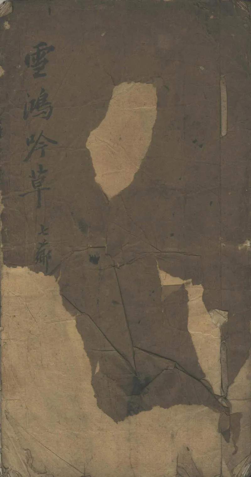 GJ2302170.雪鴻吟草一卷_P1.webp