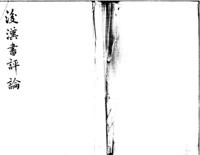 GJ2300547.後漢書評論一卷_P1.webp