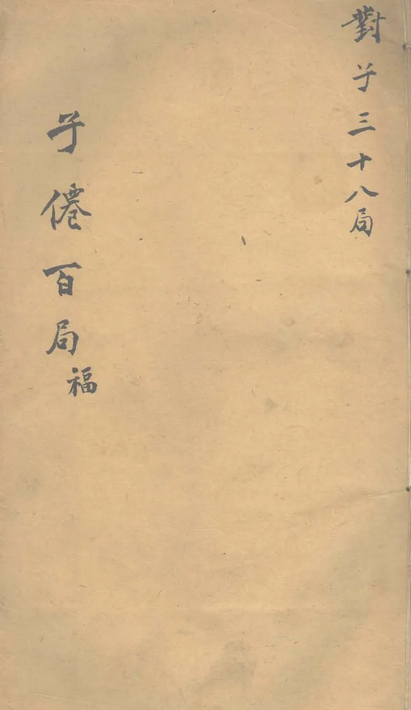 GJ2312984.子僊弈譜三卷_P1.webp