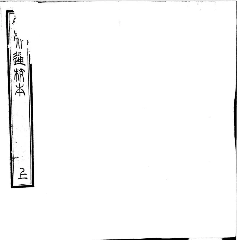 GJ2300380.白虎通德論二卷_P1.webp