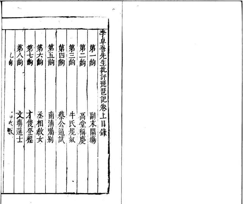 GJ2300429.李卓吾先生批評琵琶記二卷_P1.webp