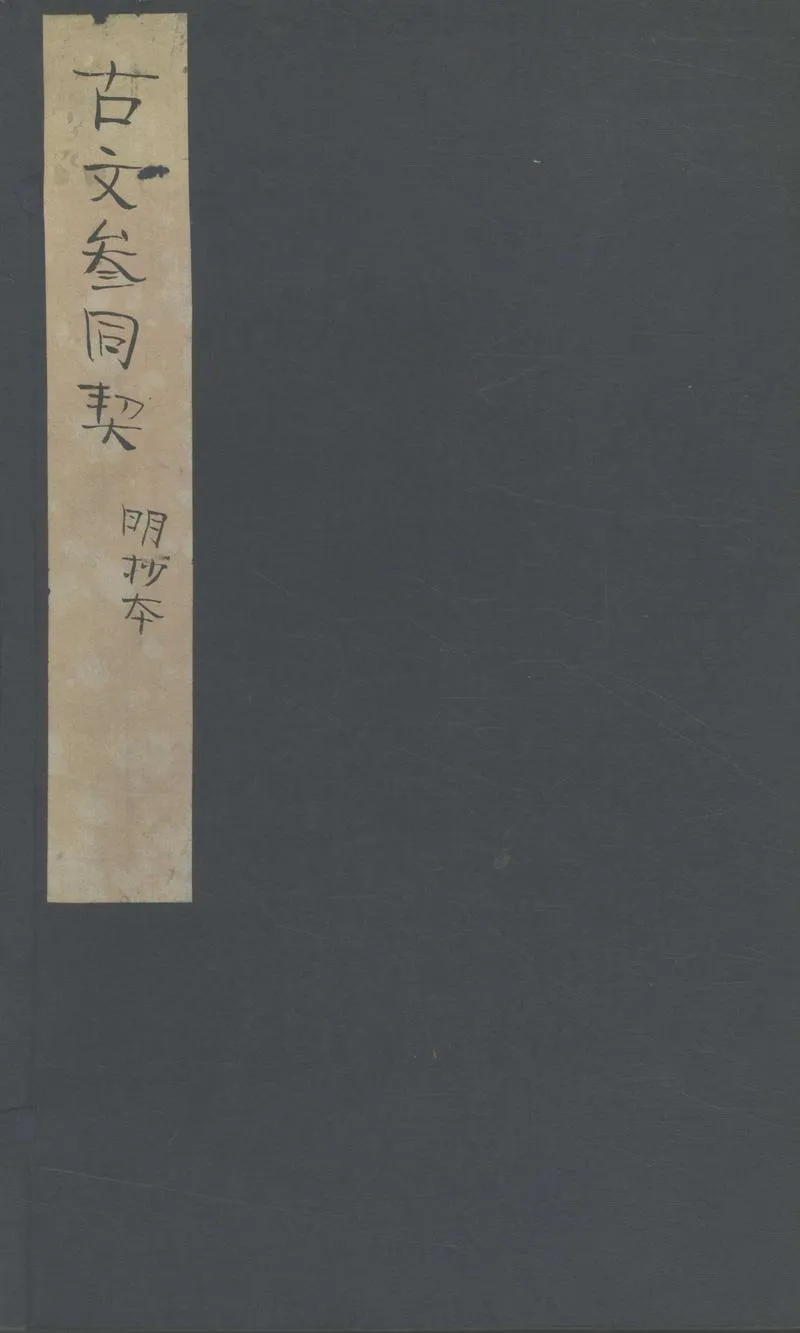 GJ2305346.校注古文參同契三卷 參同契補遺三相類二卷_P1.webp