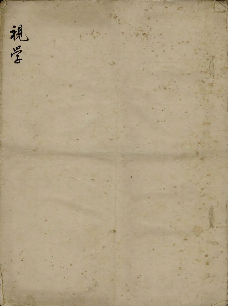 GJ2305650.視學二卷_P1.webp