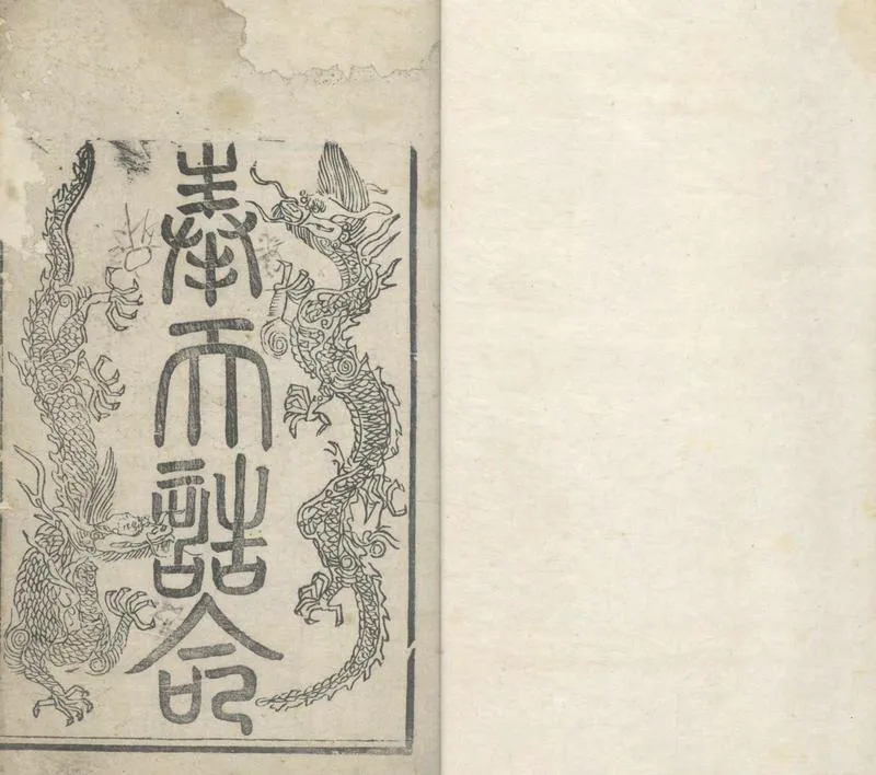 GJ2304409.黎陽王襄敏公疏議詩文輯略二卷_P1.webp