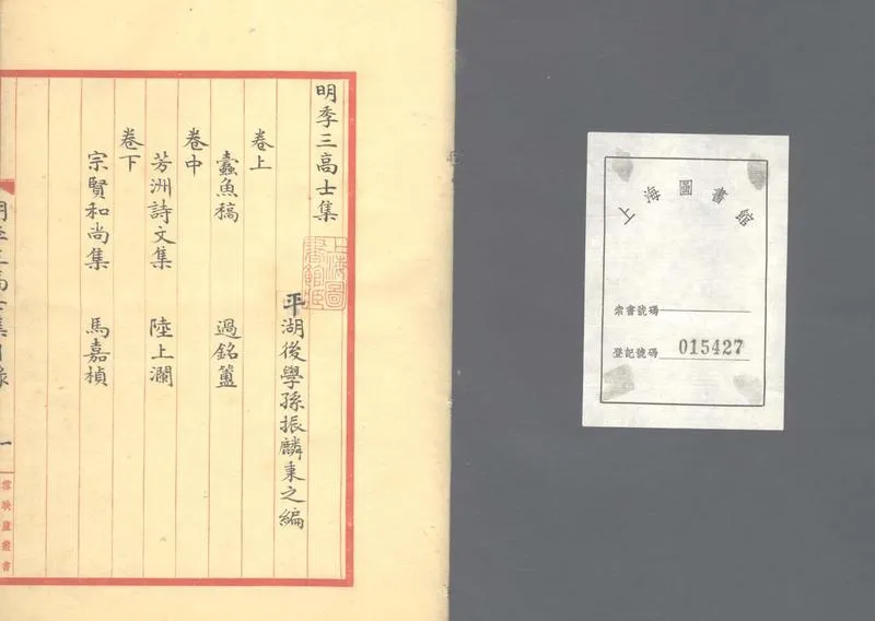 GJ2303194.明季三高士集三卷_P1.webp