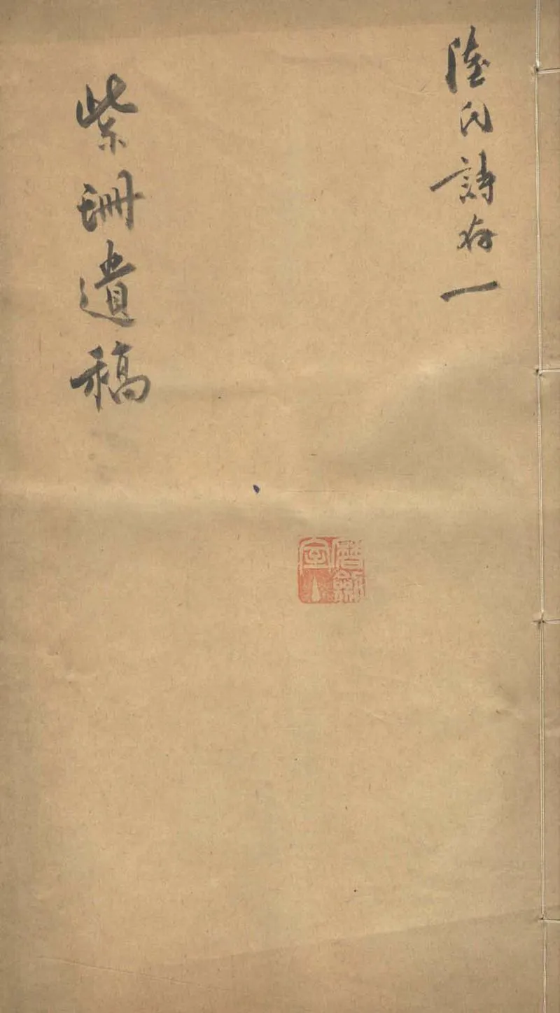 GJ2303557.紫珊遺稿一卷_P1.webp