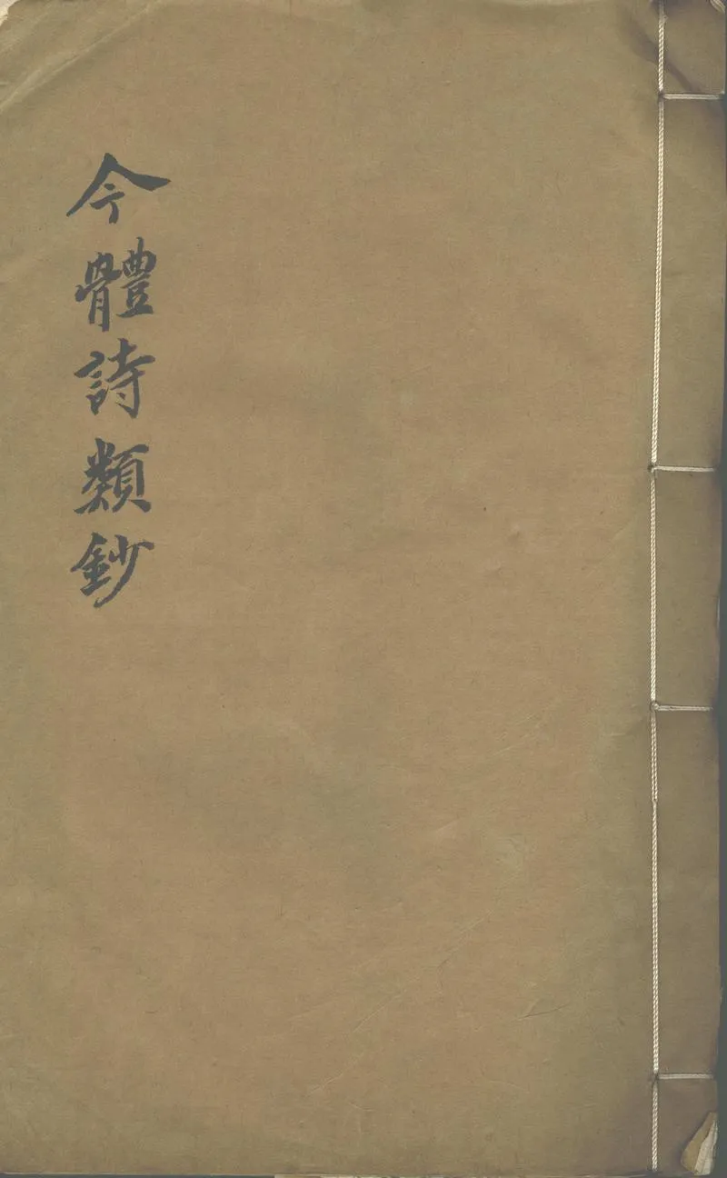 GJ2311183.今體詩類鈔一卷_P1.webp