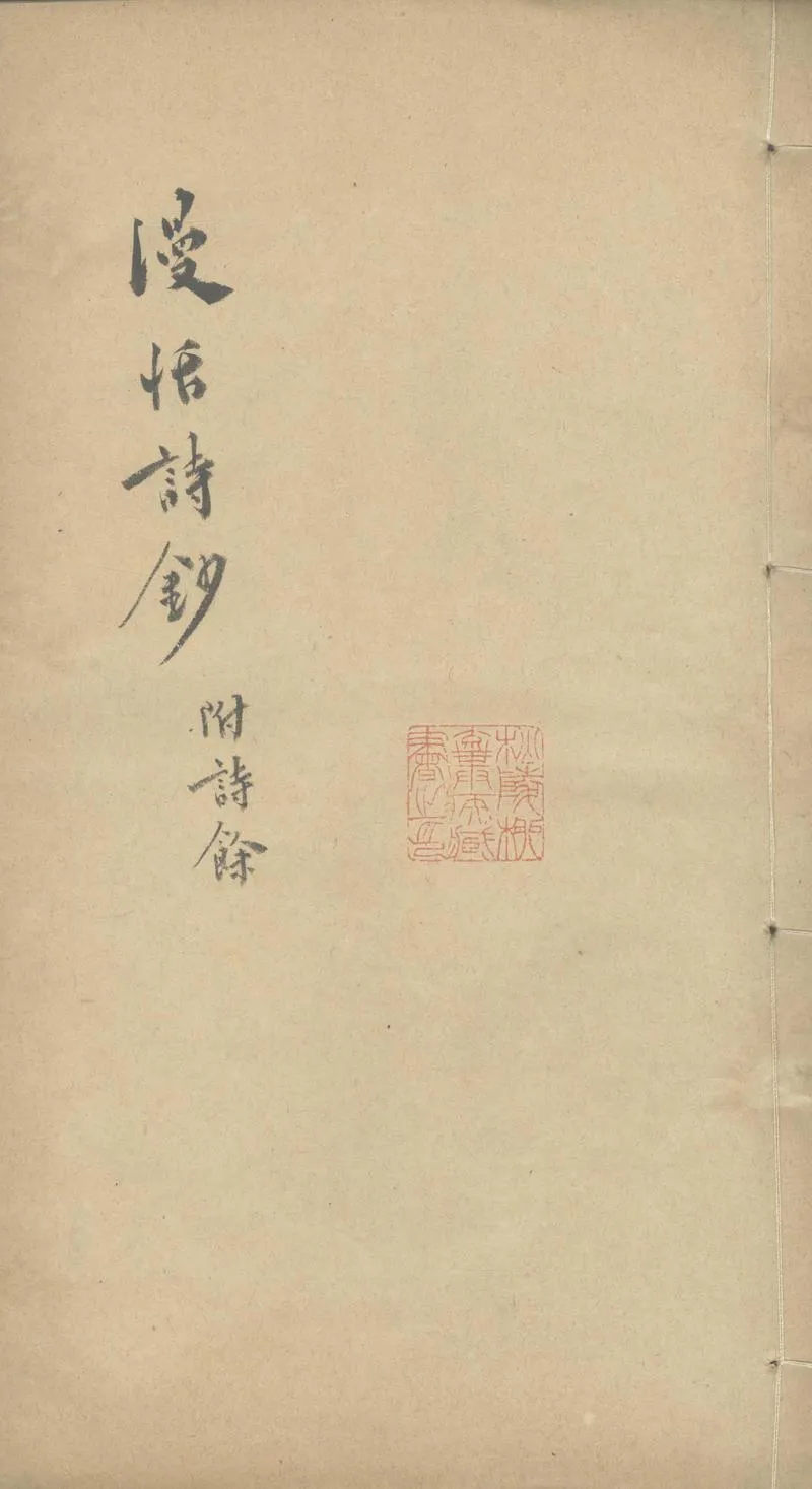 GJ2303512.漫恬詩鈔四卷詩餘一卷_P1.webp