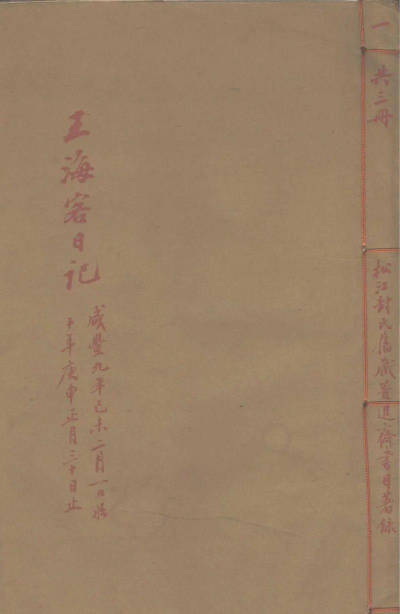 GJ2311450.王海客日記不分卷，咸豐九年二月一日至十年十一月二十三日，同治元年閏八月一日至二年四月十一日_P1.webp