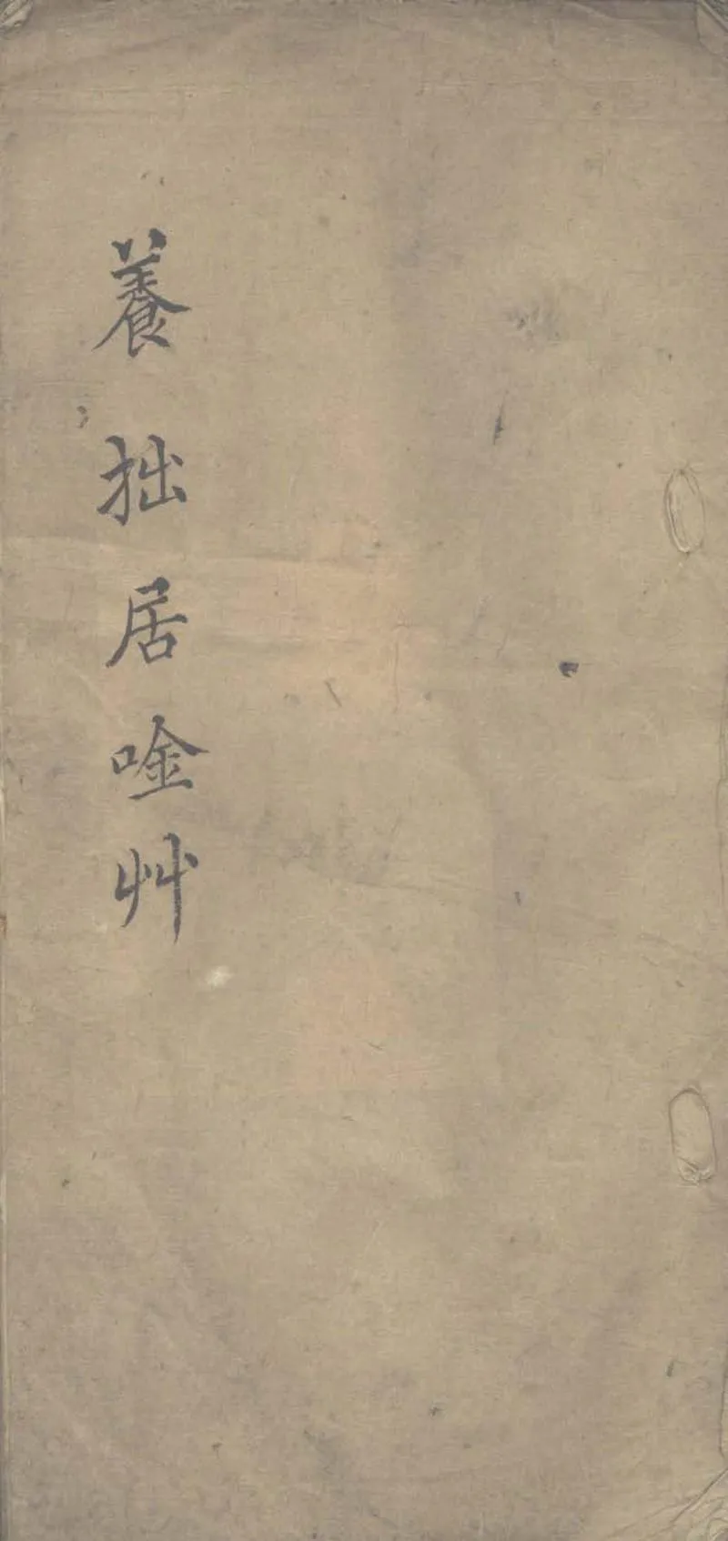 GJ2312953.養拙居吟草一卷_P1.webp