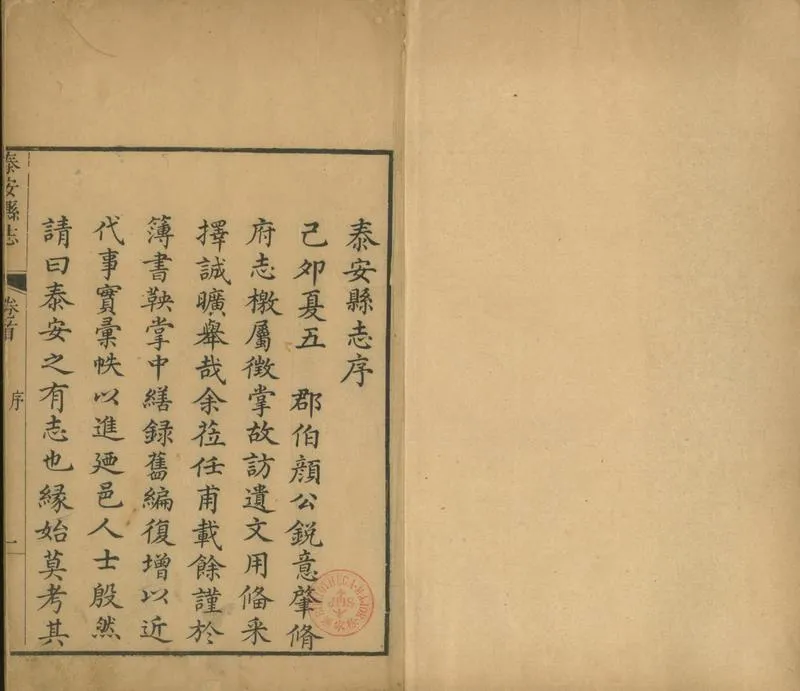 GJ2301749.泰安縣志十四卷首一卷末一卷_P2.webp