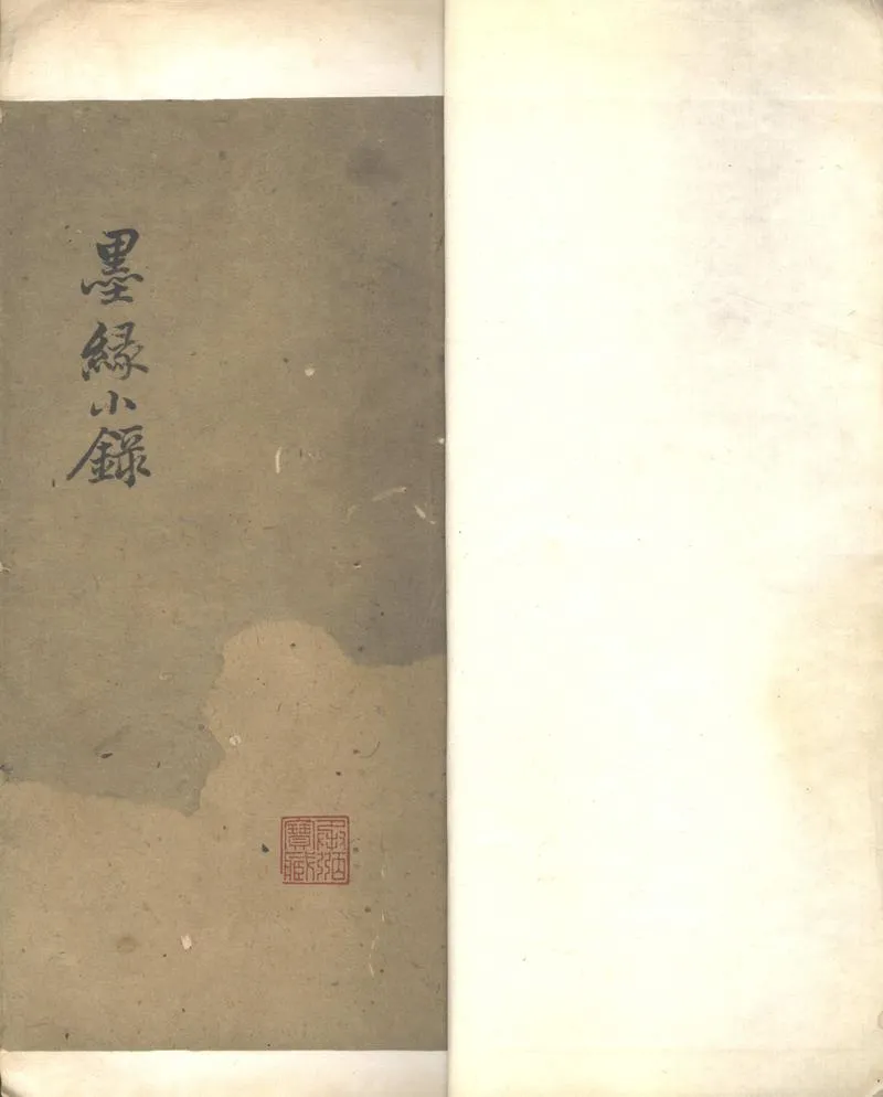 GJ2302707.墨緣小録一卷_P1.webp