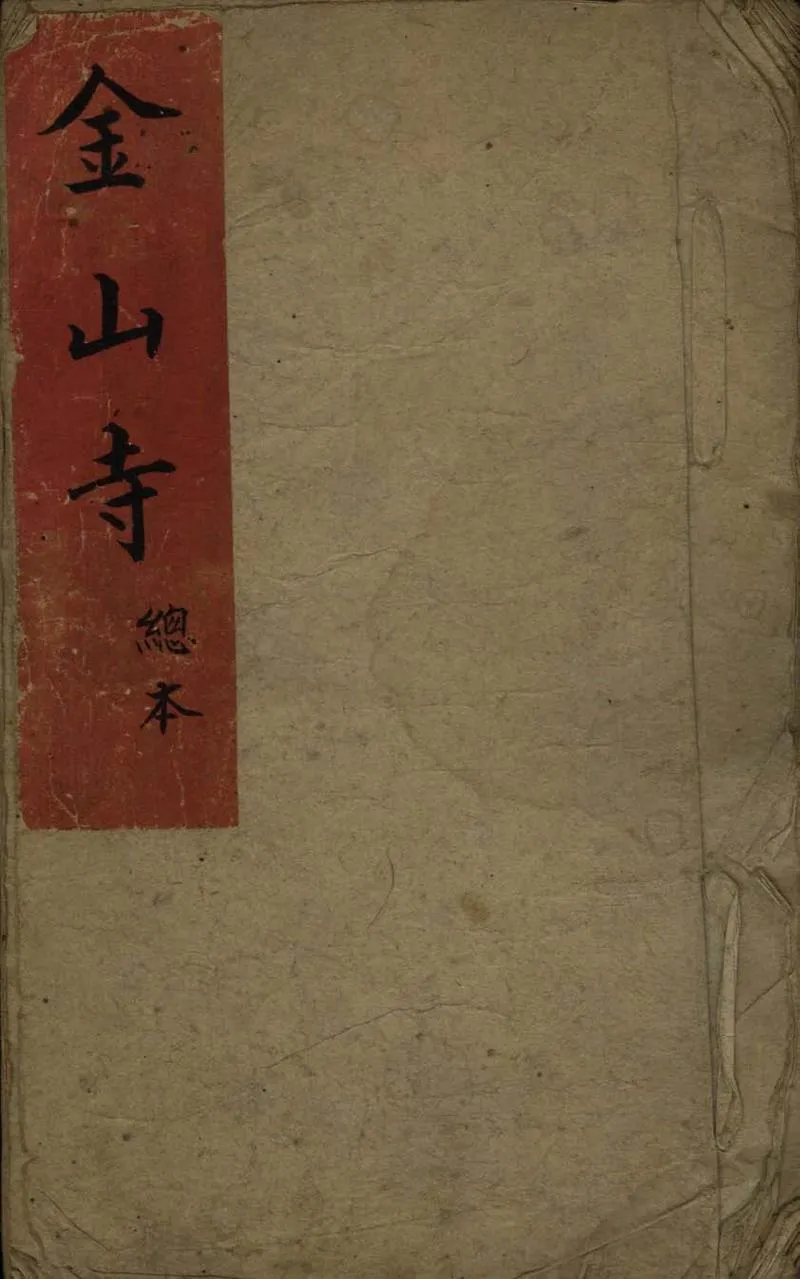 GJ2308344.金山寺不分卷_P1.webp