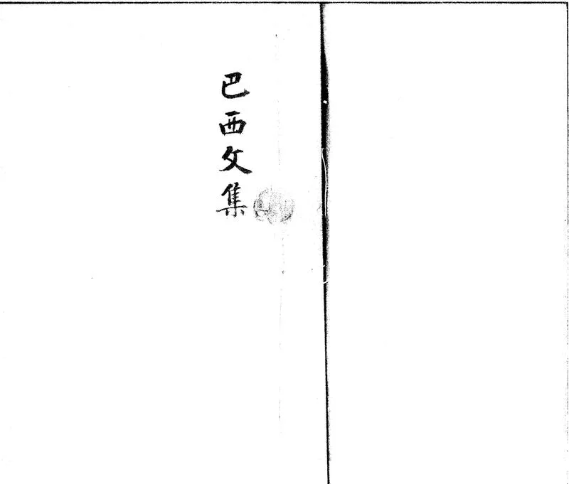 GJ2301922.巴西鄧先生文集一卷_P1.webp
