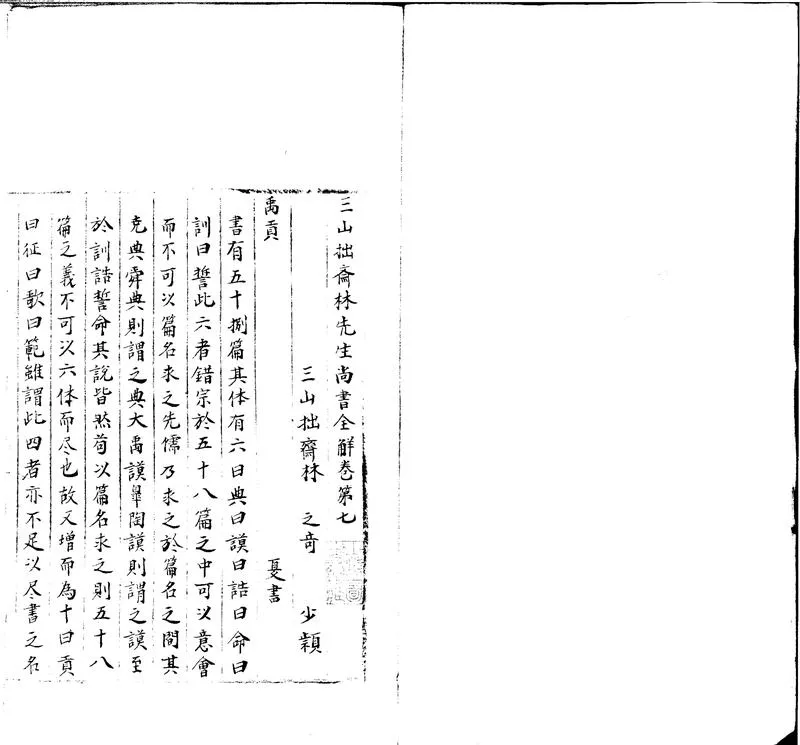 GJ2300411.三山拙齋林先生尚書全解四十卷_P1.webp