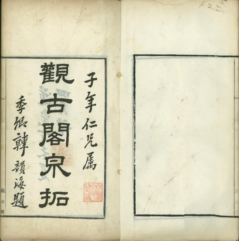GJ2300659.觀古閣泉拓不分卷_P2.webp