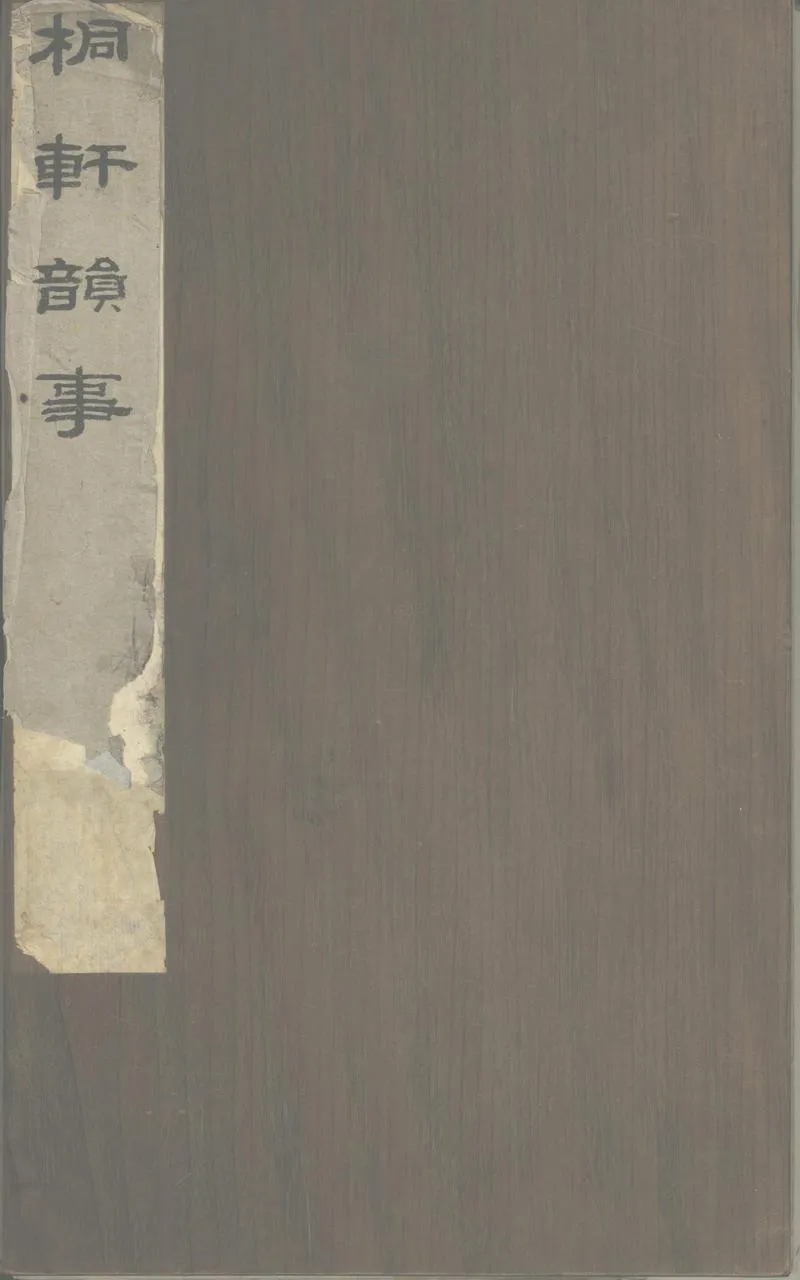 GJ2302300.桐軒韻事一卷_P1.webp