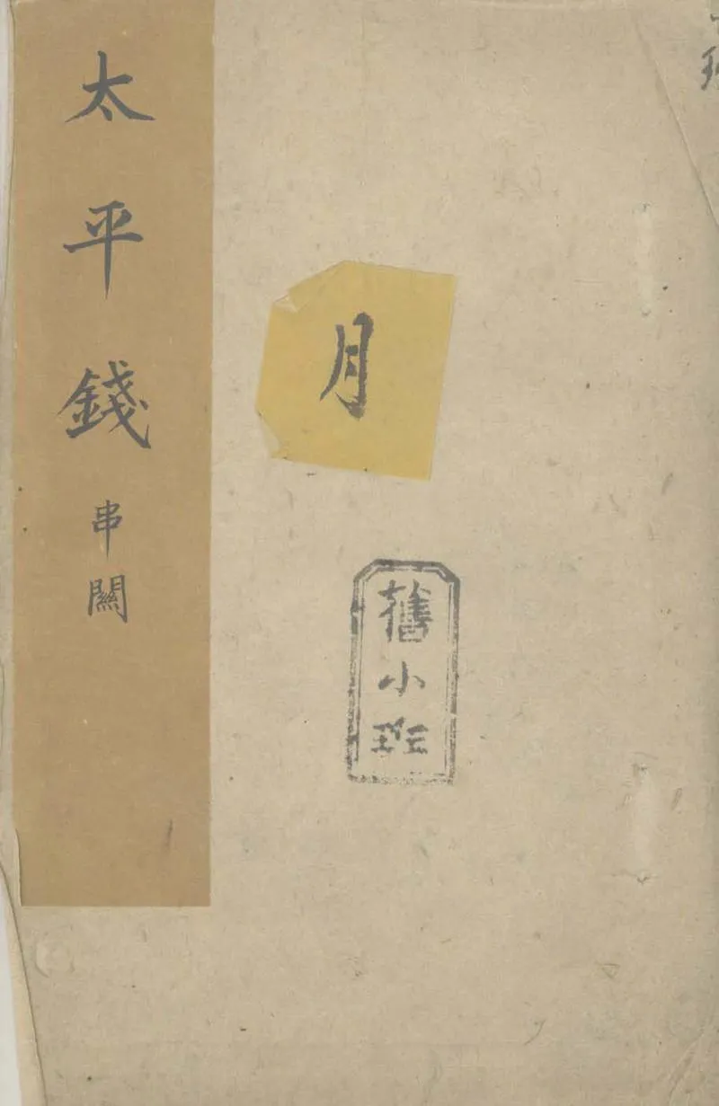 GJ2305529.太平錢一卷 貪歡報一卷_P1.webp