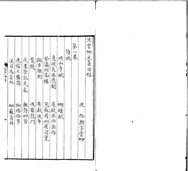 GJ2301886.沈雲卿文集五卷_P1.webp