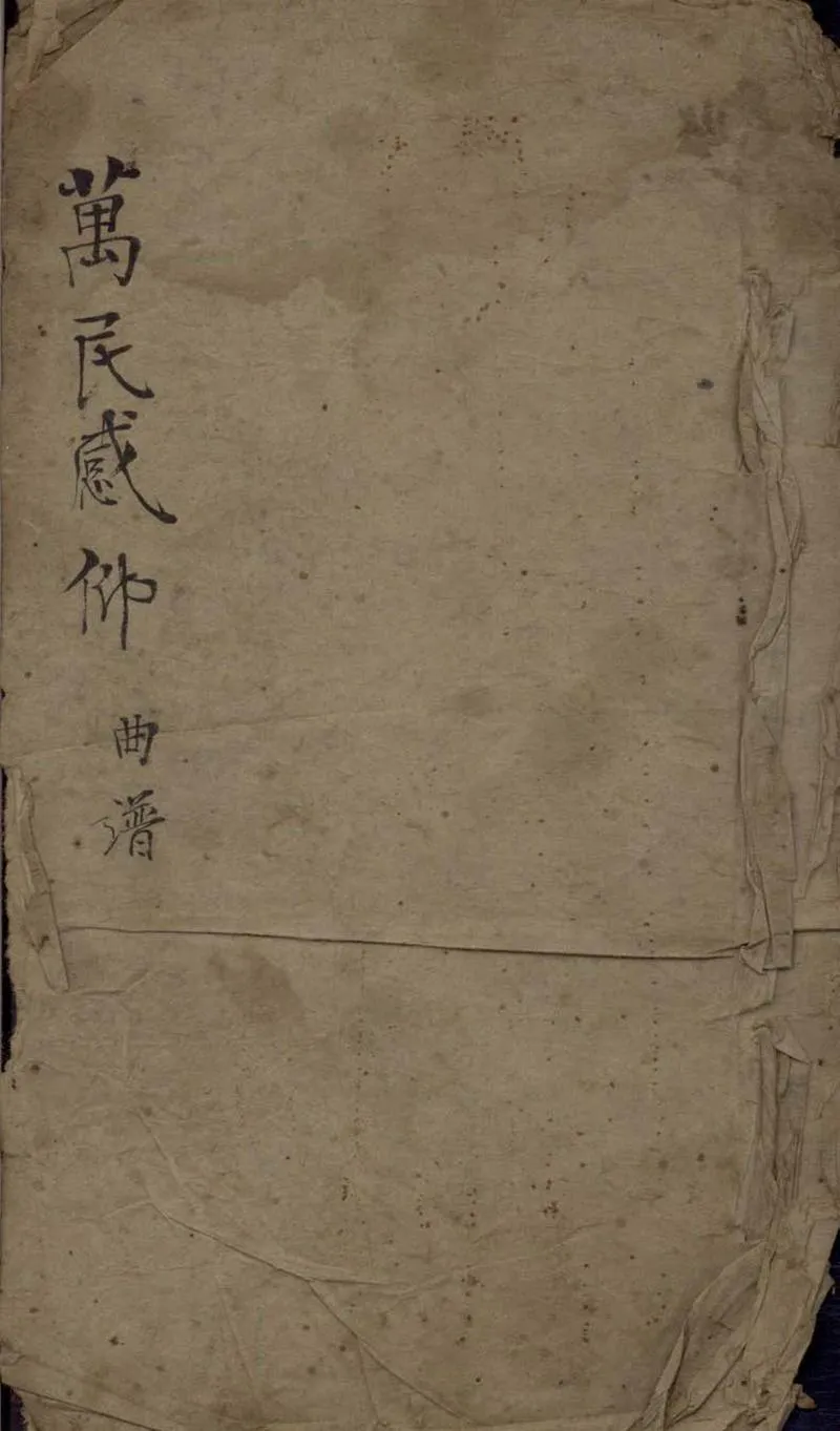 GJ2306049.萬民感仰不分卷_P1.webp