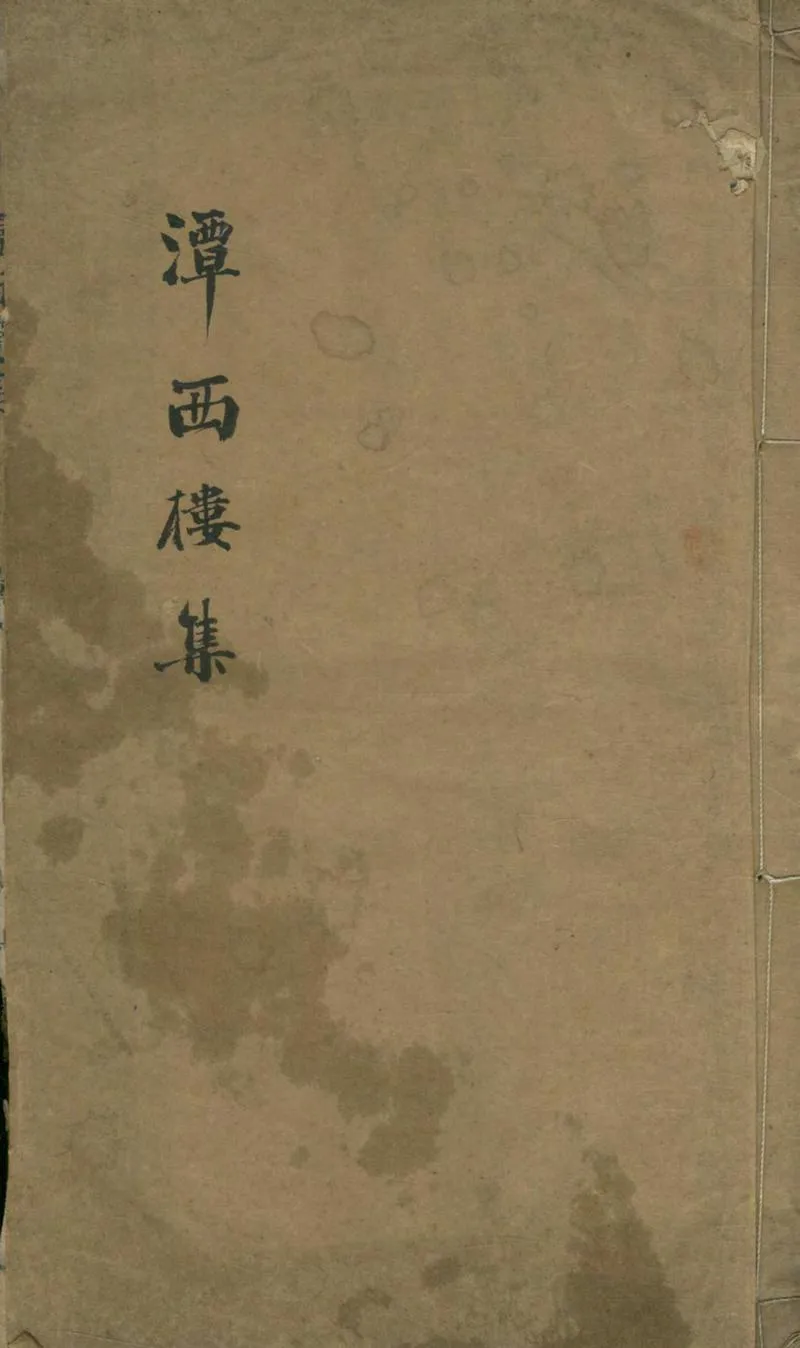 GJ2304534.潭西樓集四卷_P1.webp