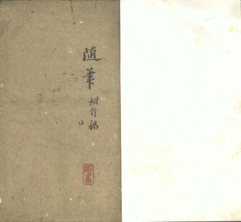 GJ2302510.金石隨筆一卷附信稿不分卷_P1.webp